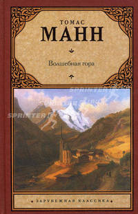 Волшебная гора. Роман.