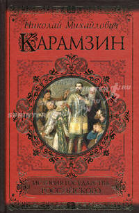 История государства Российского. Карамзин Н.М.