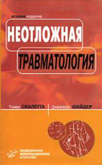 Неотложная травматология