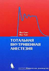Тотальная внутривенная анестезия