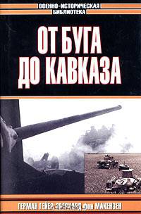 От Буга до Кавказа - (Военно-историческая библиотека)