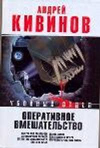 Оперативное вмешательство. Смерть под трактором. Страховочный вариант. Отсутствие доказательств