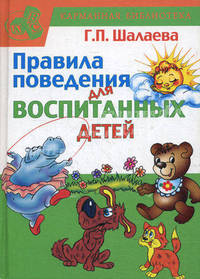 Правила поведения для воспитанных детей
