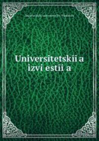 Университетские известия