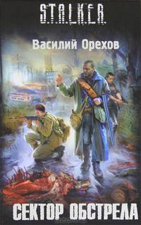 Сектор обстрела.