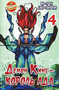 Демон Кинг - Король Ада. Книга 4