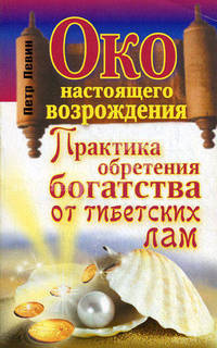 Око настоящего возрождения. Практика обретения богатства от тибетских лам