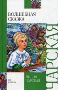 Волшебная сказка. Записки маленькой гимназистки.