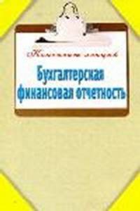 Бухгалтерская финансовая отчетность.
