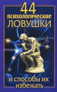 44 психологические ловушки и способы их избежать