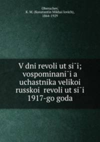 В дни революции; воспоминания участника великои? Русской? революции 1917-го года