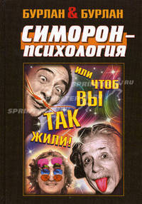 Симорон-психология ... или чтоб вы так жили