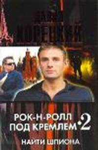 Рок-н-ролл под Кремлем - 2. Найти шпиона.