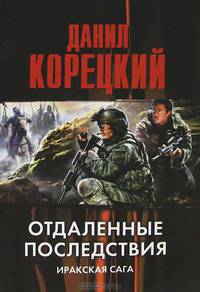 Отдаленные последствия. Иракская сага.