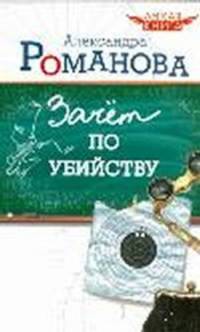 Зачет по убийству