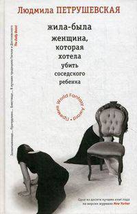 Жила-была женщина, которая хотела убить соседского ребенка (сборник)