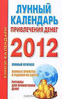 Лунный календарь привлечения денег на 2012 год. Календарь богатства на 2012 год