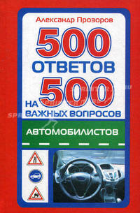 500 ответов на 500 самых важных вопросов автомобилистов