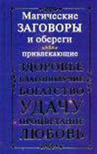 Магические заговоры и обереги, привлекающие здоровье, благополучие, богатство, удачу, процветание, любовь