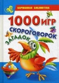 1000 игр, скороговорок, загадок