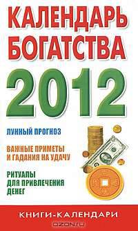 Календарь богатства на 2012 год