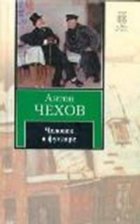 Человек в футляре