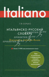 Итальянско-русский словарь. Около 13000 слов итальянского языка