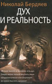 Дух и реальность
