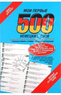 Мои первые 500 немецких слов. Учебный словарь с примерами словоупотребления
