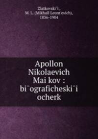 Аполлон Николаевич Маи?ков: биографическии? очерк
