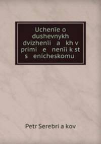 Uchene o dushevnykh dvizheni a kh v primi e neni k st s enicheskomu .