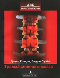 Травма спинного мозга