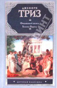 Фиалковый венец. Холмы Варны