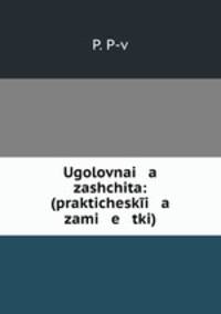 Ugolovnai a zashchita: (prakticheski a zami e tki)