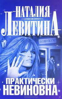 Практически невиновна
