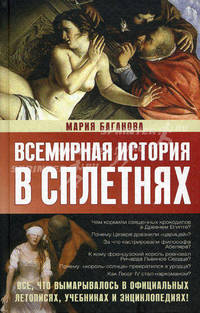 Всемирная история в сплетнях. Все, что вымарывалось в официальных летописях, учебниках и энциклопедиях!