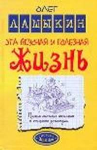 Эта вкусная и полезная жизнь. Полная система питания и очищения организма