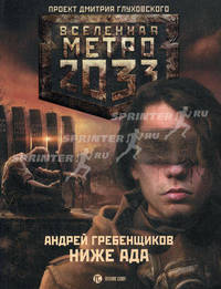 Метро 2033: Ниже ада.
