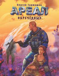 Ареал. Обреченные.Роман.