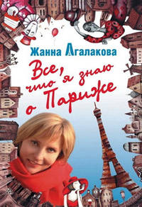 Все, что я знаю о Париже.