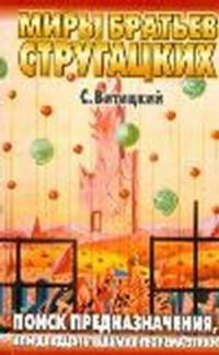 Поиск предназначения, или Двадцать седьмая теорема этики