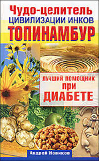 Чудо-целитель цивилизации инков. Топинамбур. Лучший помощник при диабете