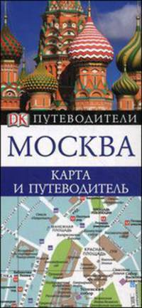 Москва. Карта и путеводитель
