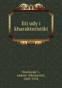 Этюды и характеристики