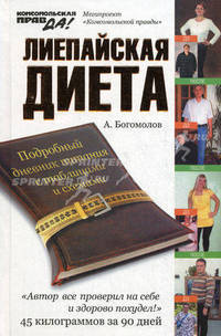 Лиепайская диета.