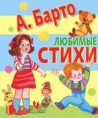 А. Барто. Любимые стихи