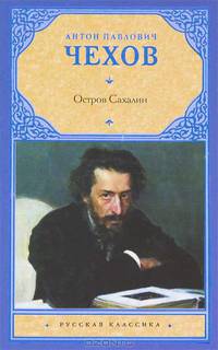 Из Сибири. Остров Сахалин.