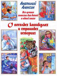 Все лучшие повести для детей в одной книге. О веселых каникулах и страшных историях