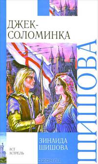 Джек - Соломинка