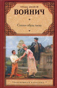 Сними обувь твою.